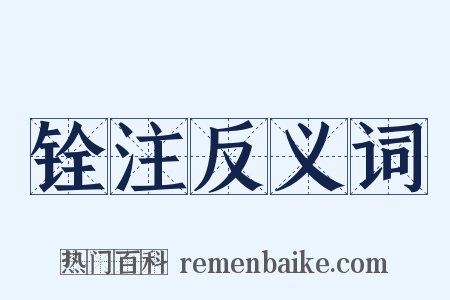 铨注反义词是什么意思的图片